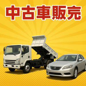 中古車